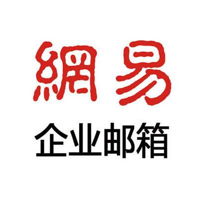 網易企業郵箱